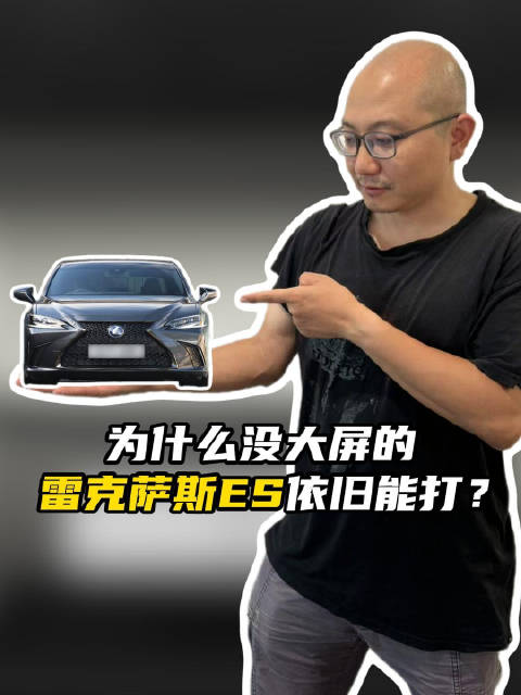 为什么没大屏的雷克萨斯ES 依旧能打？